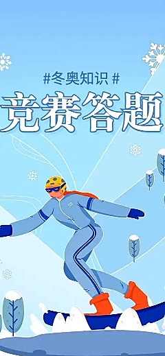 H5长页互动表单问卷测试答题冬奥知识竞赛问卷答题测试