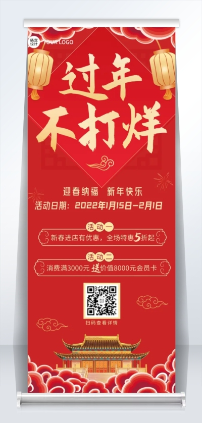 年货节营销打折买赠易拉宝过年不打烊