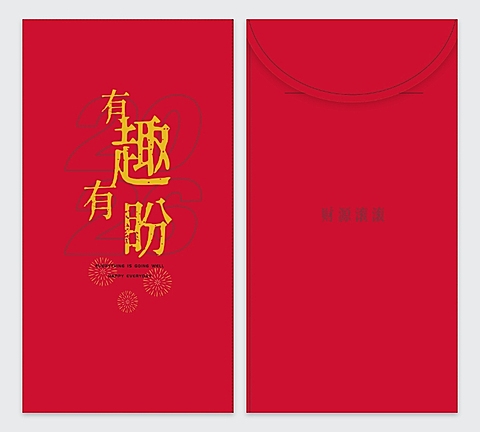 简约大字印刷春节红包