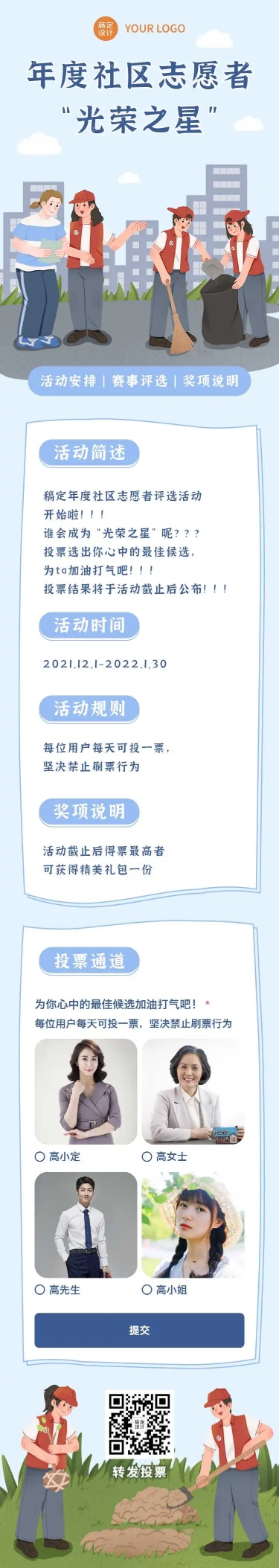 H5长页年度社区志愿者“光荣之星”优秀个人评选活动