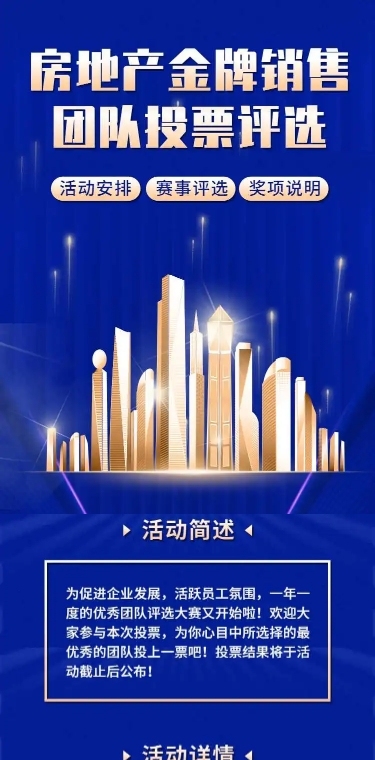 H5长页房地产金牌销售团队投票评选