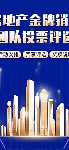 H5长页房地产金牌销售团队投票评选