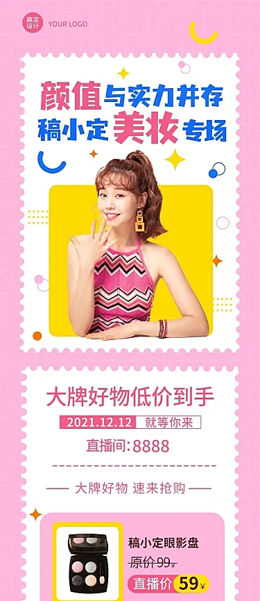彩妆美妆福利活动直播长图文章长图