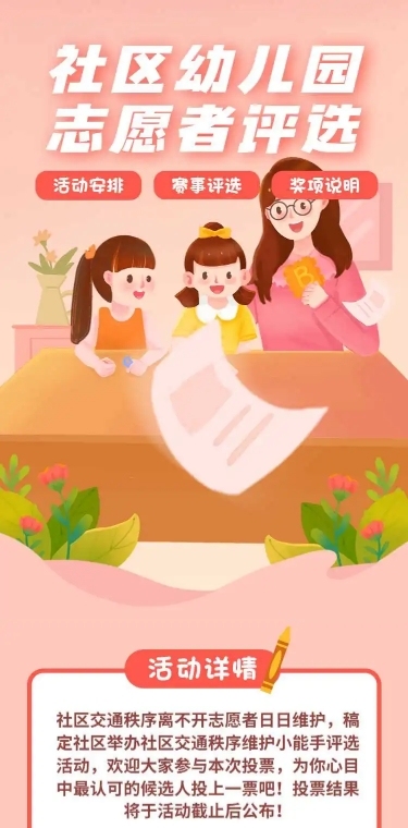 H5长页社区幼儿园优秀志愿者评选活动