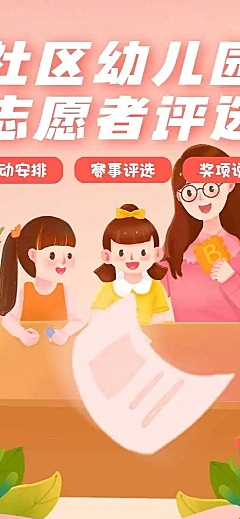 H5长页社区幼儿园优秀志愿者评选活动