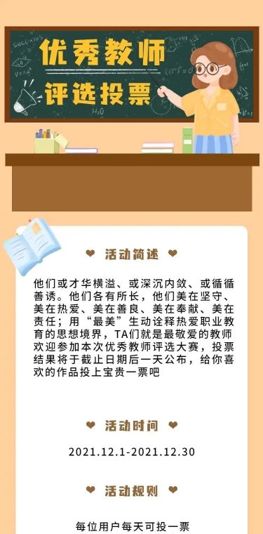 H5长页优秀教师老师评选投票大赛