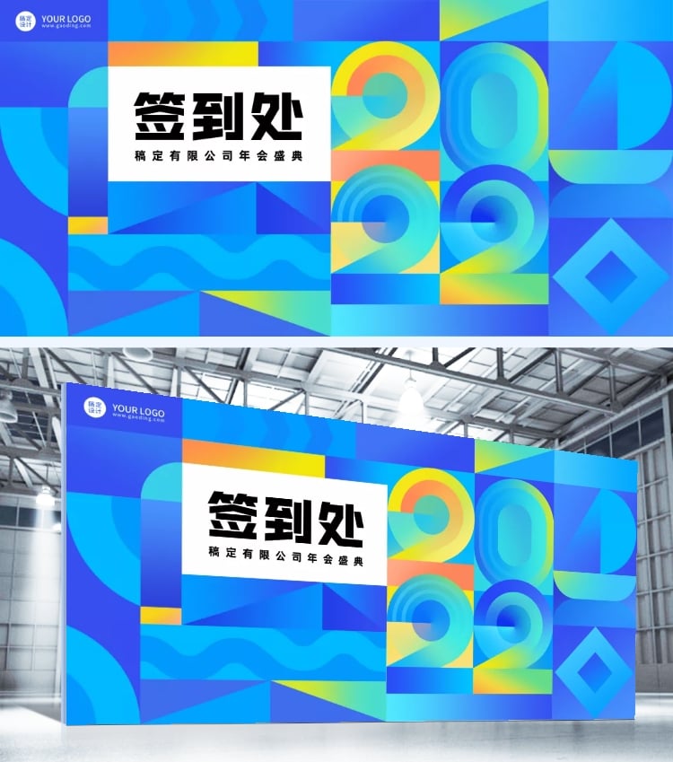 企业商务2022年会展板签到处渐变几何图形