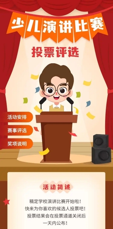 H5长页少儿演讲比赛投票评选