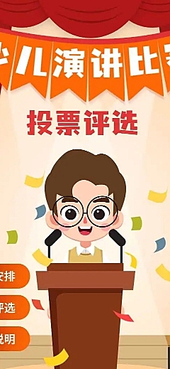 H5长页少儿演讲比赛投票评选