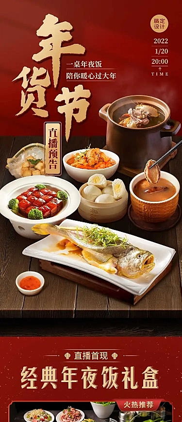 年货节餐饮美食直播预告喜庆长图