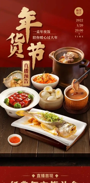 年货节餐饮美食直播预告喜庆长图