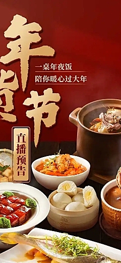 年货节餐饮美食直播预告喜庆长图