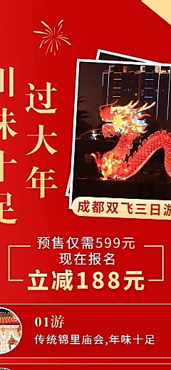 新年旅游出行营销喜庆长图海报
