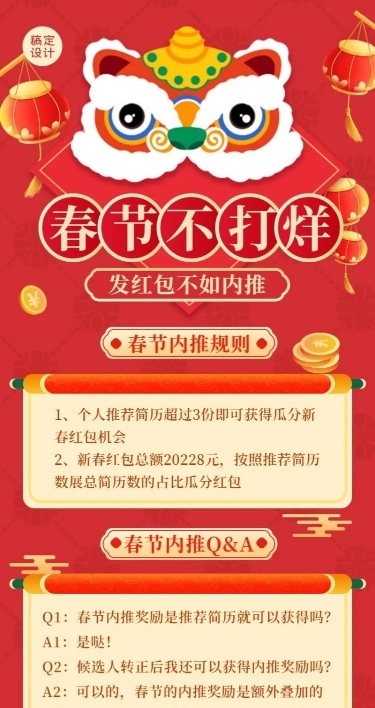 春节招聘春招企业内推长图海报