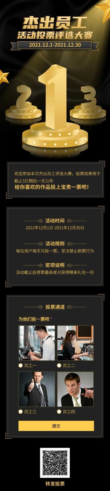 H5长页优秀杰出员工活动投票评选大赛