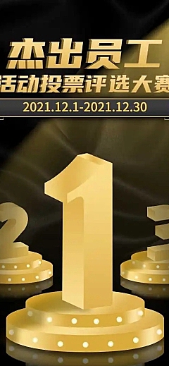 H5长页优秀杰出员工活动投票评选大赛