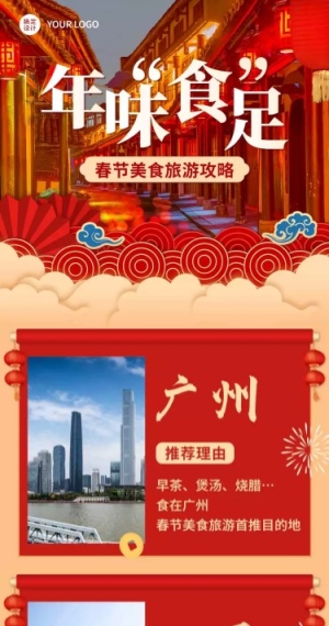 新年旅游攻略产品营销喜庆文章长图