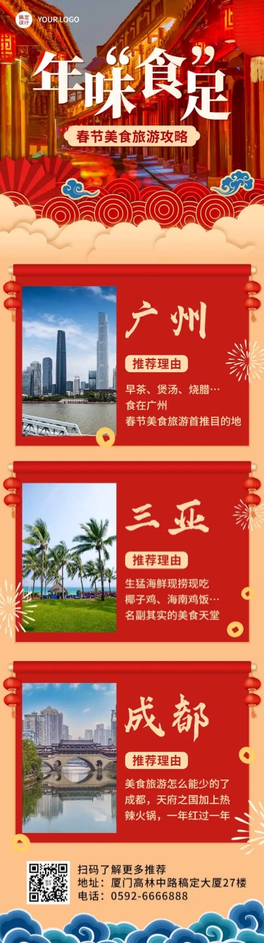 新年旅游攻略产品营销喜庆文章长图