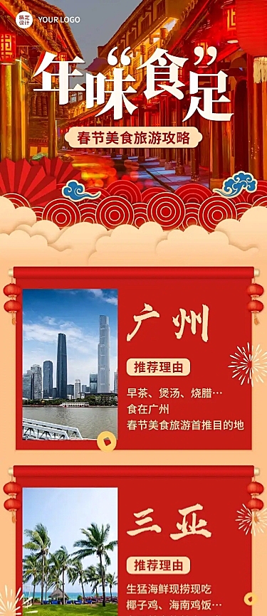 新年旅游攻略产品营销喜庆文章长图