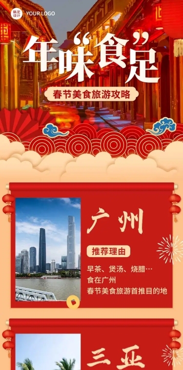 新年旅游攻略产品营销喜庆文章长图