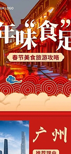 新年旅游攻略产品营销喜庆文章长图