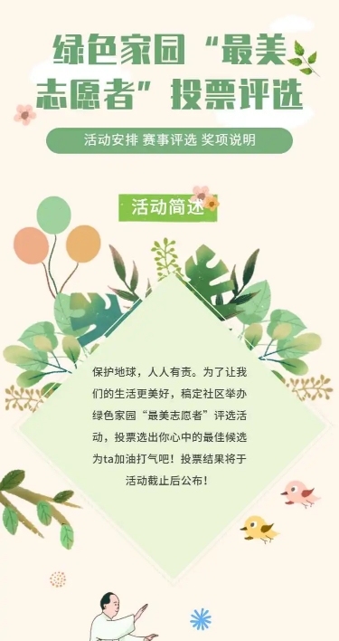 H5长页绿色家园“最美志愿者”投票评选
