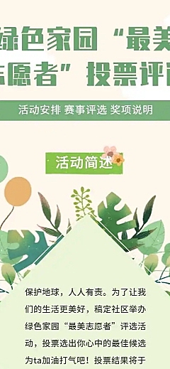 H5长页绿色家园“最美志愿者”投票评选