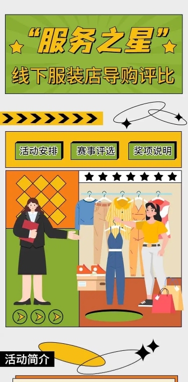 H5长页“服务之星”线下服装店导购评比比赛活动