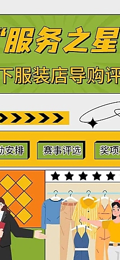 H5长页“服务之星”线下服装店导购评比比赛活动