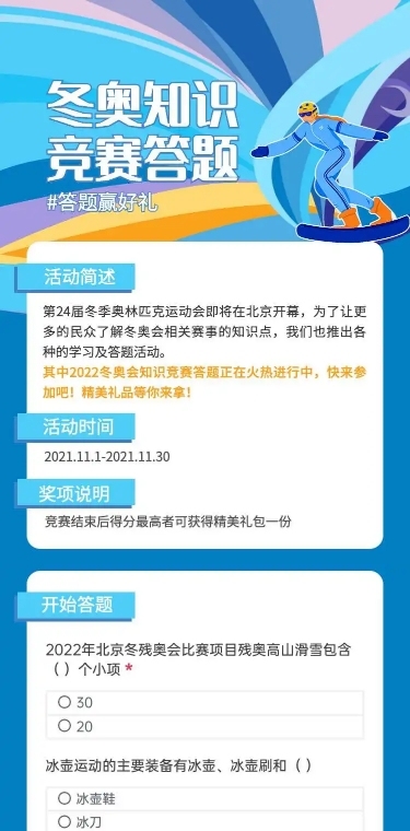 H5长页测试答题冬奥知识竞赛答题