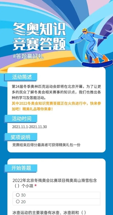 H5长页测试答题冬奥知识竞赛答题