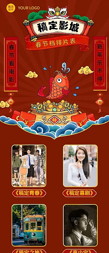 春节电影院片单宣传长图