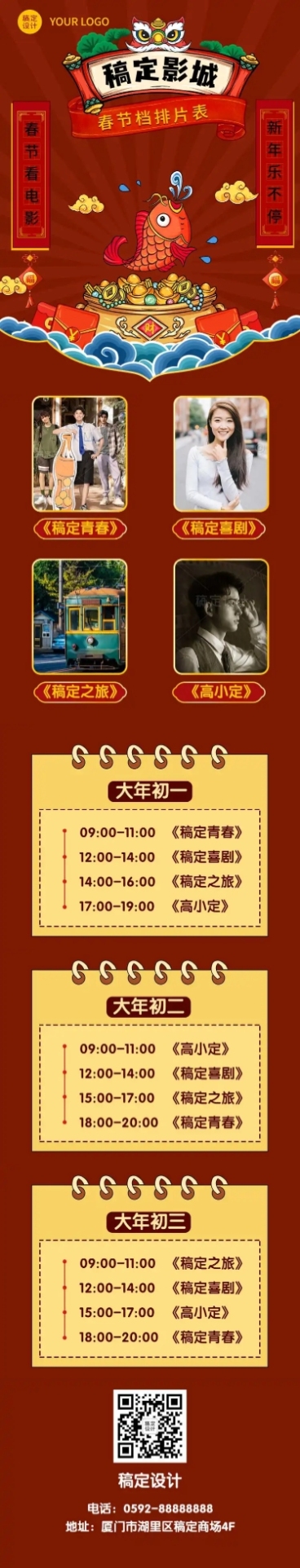 春节电影院片单宣传长图预览效果
