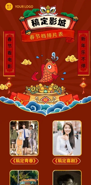 春节电影院片单宣传长图