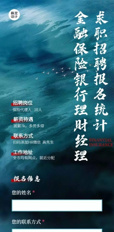 H5长页金融保险求职招聘销售招募