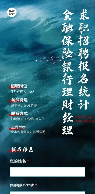 H5长页金融保险求职招聘销售招募