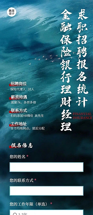 H5长页金融保险求职招聘销售招募