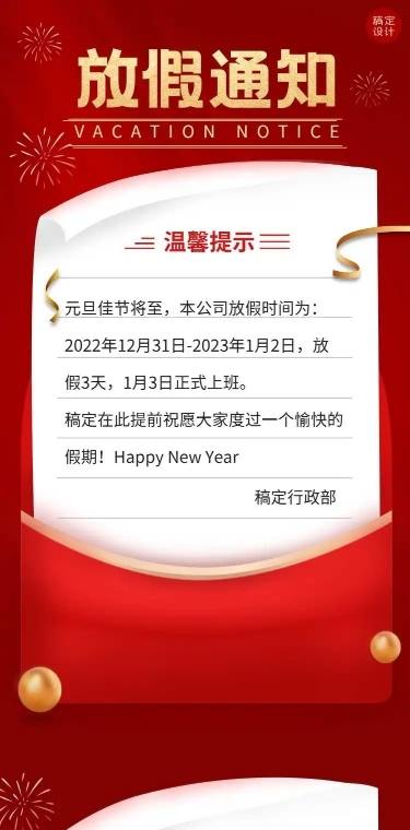 H5长页红色喜庆信封放假企业行程统计放假通知表单