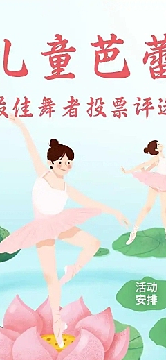 H5长页儿童芭蕾最佳舞者投票评选