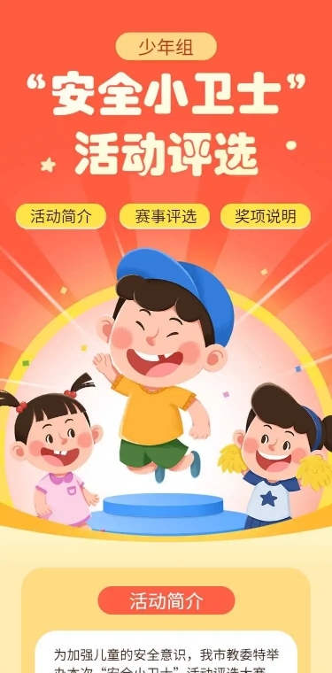 H5长页少儿组“安全小卫士”活动评选