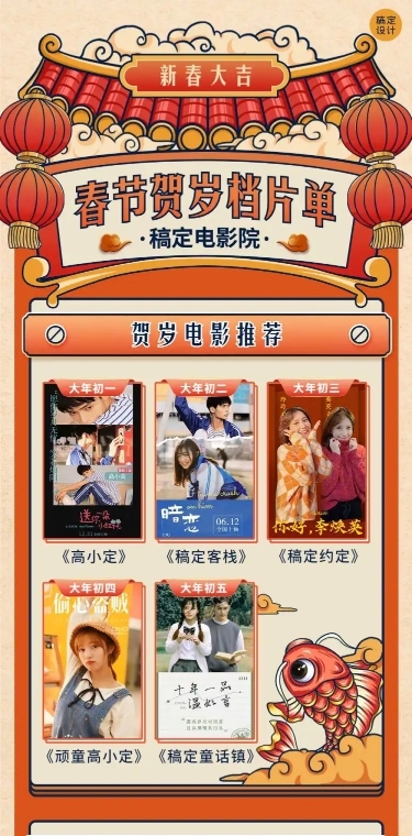 春节电影院片单宣传长图