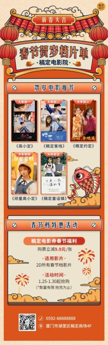 春节电影院片单宣传长图预览效果