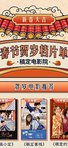 春节电影院片单宣传长图