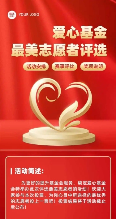 H5长页爱心基金最美志愿者投票评选大赛