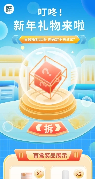 元旦盲盒礼物3d活动长图