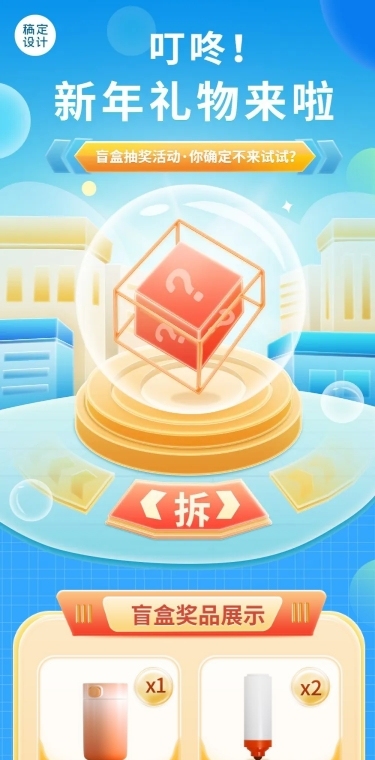 元旦盲盒礼物3d活动长图