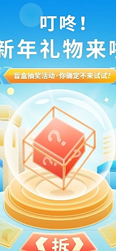 元旦盲盒礼物3d活动长图
