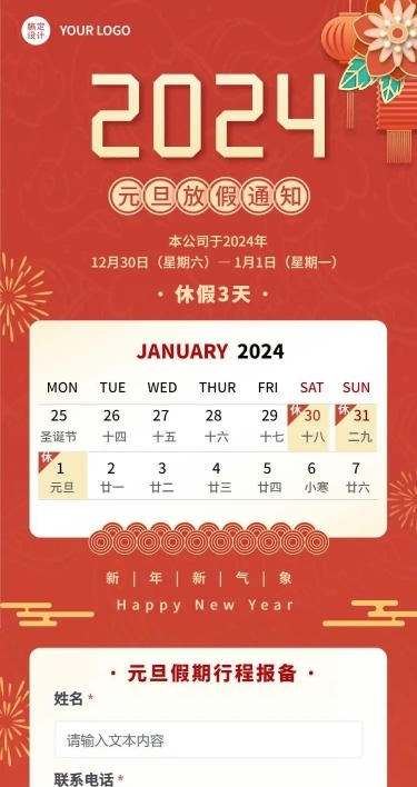 H5长页元旦放假企业行政外出行程统计表单放假通知