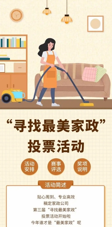 H5长页寻找最美家政”服务人员投票评选活动