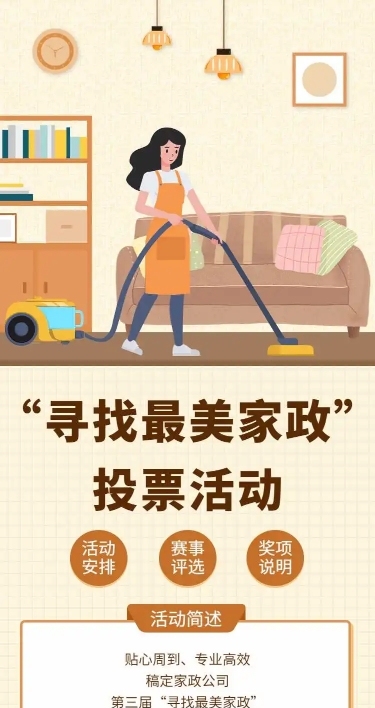 H5长页寻找最美家政”服务人员投票评选活动